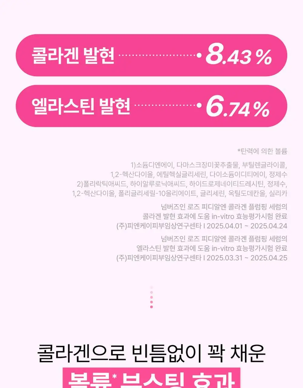[NEW] 넘버즈인 2번 로즈 PDRN 콜라겐 플럼핑 세럼 30ml 상세페이지 12